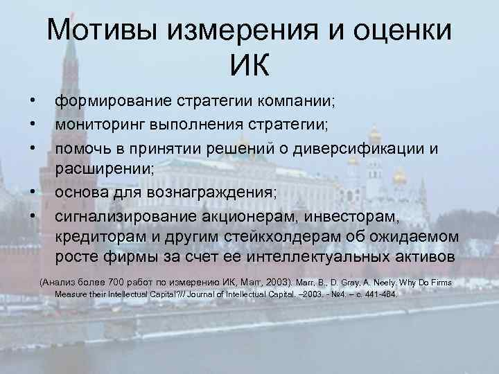 Мотивы измерения и оценки ИК • • • формирование стратегии компании; мониторинг выполнения стратегии;