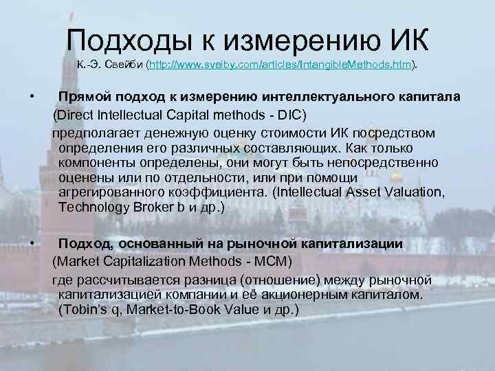 Подходы к измерению ИК К. -Э. Свейби (http: //www. sveiby. com/articles/Intangible. Methods. htm). •