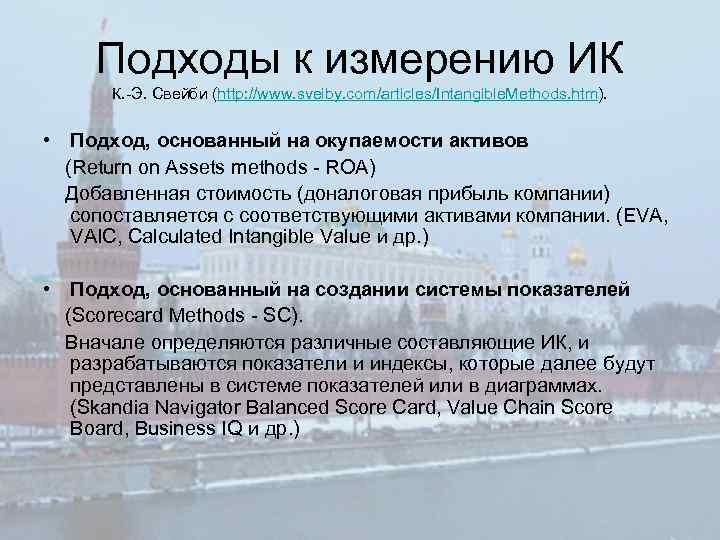 Подходы к измерению ИК К. -Э. Свейби (http: //www. sveiby. com/articles/Intangible. Methods. htm). •