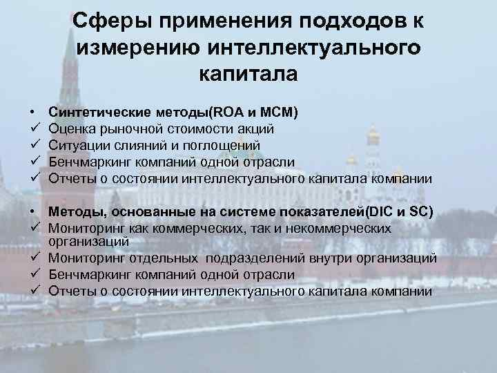 Сферы применения подходов к измерению интеллектуального капитала • ü ü Синтетические методы(ROA и MCM)