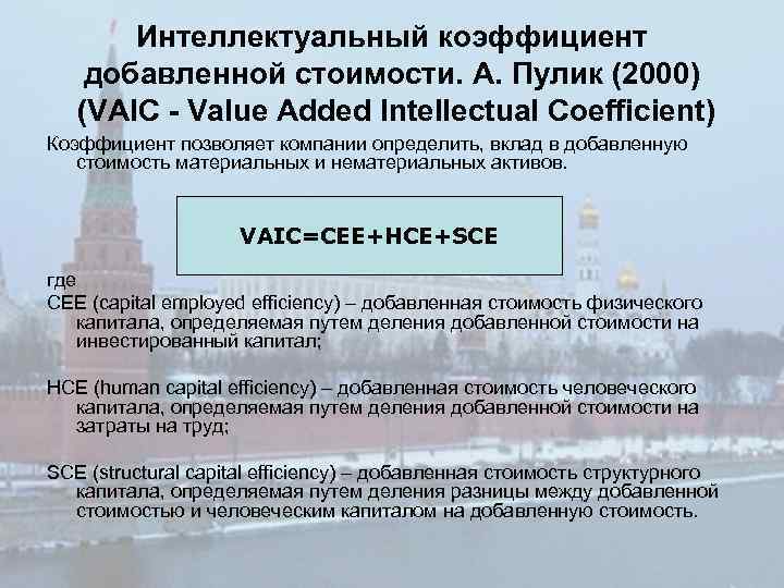 Интеллектуальный коэффициент добавленной стоимости. А. Пулик (2000) (VAIC - Value Added Intellectual Coefficient) Коэффициент