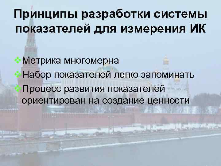 Принципы разработки системы показателей для измерения ИК v. Метрика многомерна v. Набор показателей легко