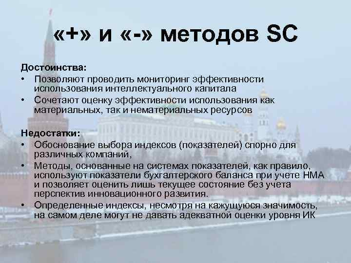 «+» и «-» методов SC Достоинства: • Позволяют проводить мониторинг эффективности использования интеллектуального
