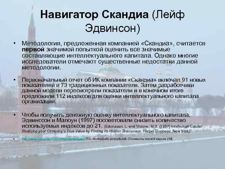 Навигатор Скандиа (Лейф Эдвинсон) • Методология, предложенная компанией «Скандиа» , считается первой значимой попыткой