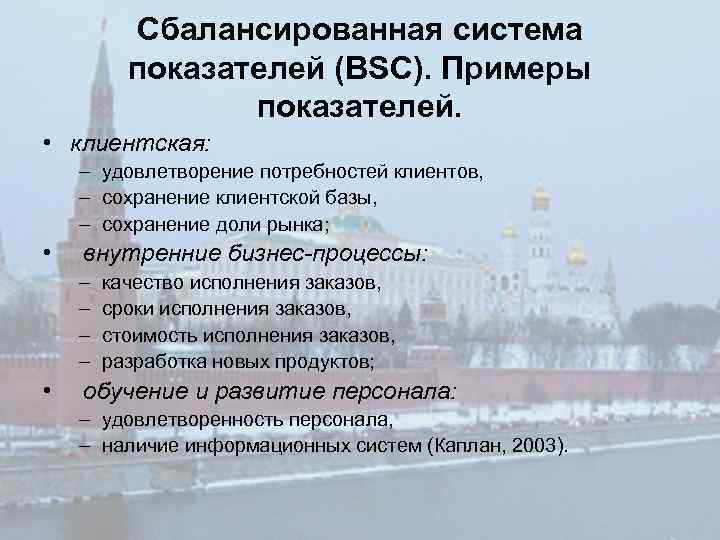 Сбалансированная система показателей (BSC). Примеры показателей. • клиентская: – удовлетворение потребностей клиентов, – сохранение