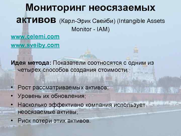Мониторинг неосязаемых активов (Карл-Эрик Свейби) (Intangible Assets Monitor - IAM) www. celemi. com www.