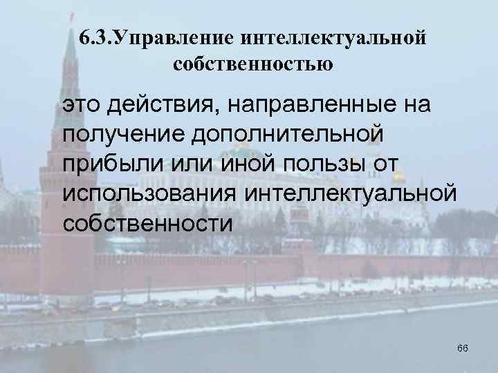 6. 3. Управление интеллектуальной собственностью это действия, направленные на получение дополнительной прибыли иной пользы