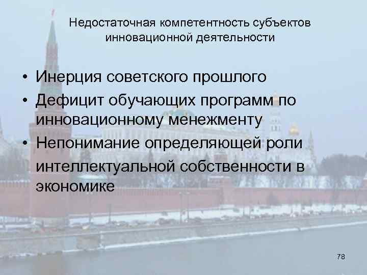 Недостаточная компетентность субъектов инновационной деятельности • Инерция советского прошлого • Дефицит обучающих программ по