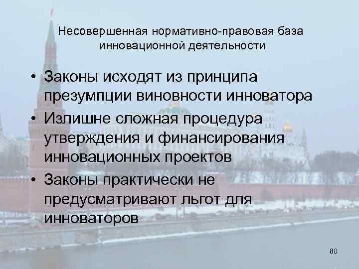 Несовершенная нормативно-правовая база инновационной деятельности • Законы исходят из принципа презумпции виновности инноватора •