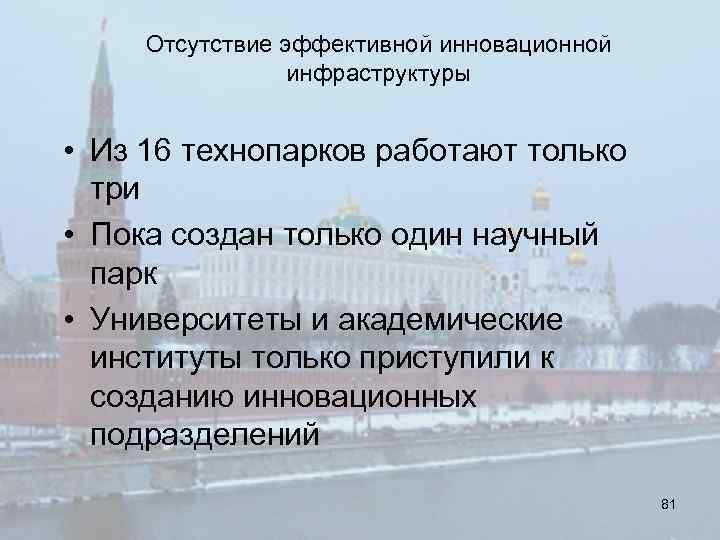 Отсутствие эффективной инновационной инфраструктуры • Из 16 технопарков работают только три • Пока создан