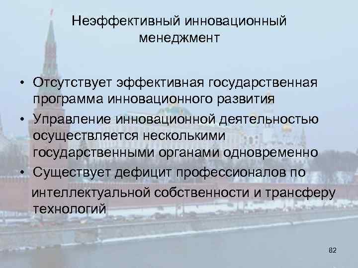 Неэффективный инновационный менеджмент • Отсутствует эффективная государственная программа инновационного развития • Управление инновационной деятельностью