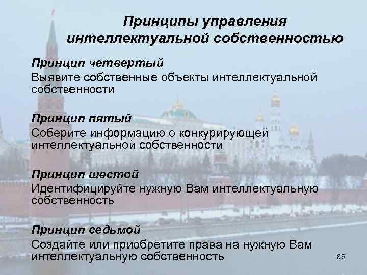 Принципы управления интеллектуальной собственностью Принцип четвертый Выявите собственные объекты интеллектуальной собственности Принцип пятый Соберите