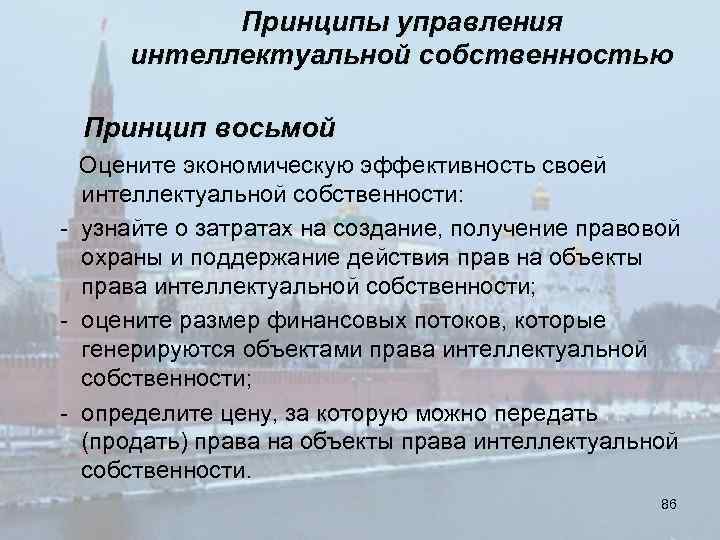 Принципы управления интеллектуальной собственностью Принцип восьмой Оцените экономическую эффективность своей интеллектуальной собственности: - узнайте