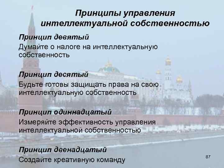 Принципы управления интеллектуальной собственностью Принцип девятый Думайте о налоге на интеллектуальную собственность Принцип десятый