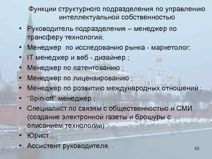 Функции структурного подразделения по управлению интеллектуальной собственностью • Руководитель подразделения – менеджер по трансферу