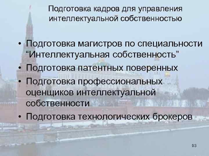 Подготовка кадров для управления интеллектуальной собственностью • Подготовка магистров по специальности “Интеллектуальная собственность” •