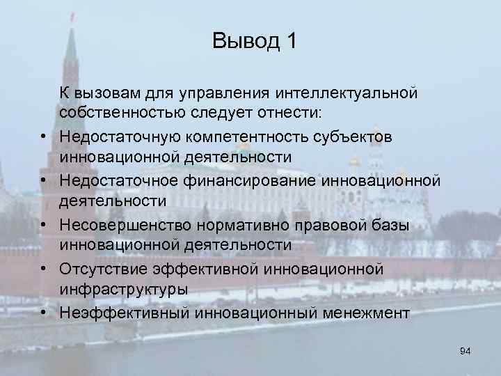Вывод 1 К вызовам для управления интеллектуальной собственностью следует отнести: • Недостаточную компетентность субъектов