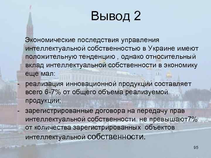 Вывод 2 Экономические последствия управления интеллектуальной собственностью в Украине имеют положительную тенденцию , однако