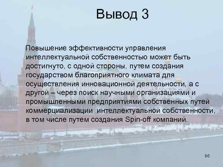Вывод 3 Повышение эффективности управления интеллектуальной собственностью может быть достигнуто, с одной стороны, путем