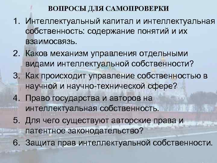 ВОПРОСЫ ДЛЯ САМОПРОВЕРКИ 1. Интеллектуальный капитал и интеллектуальная собственность: содержание понятий и их взаимосвязь.