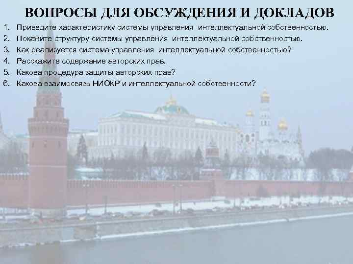 ВОПРОСЫ ДЛЯ ОБСУЖДЕНИЯ И ДОКЛАДОВ 1. 2. 3. 4. 5. 6. Приведите характеристику системы