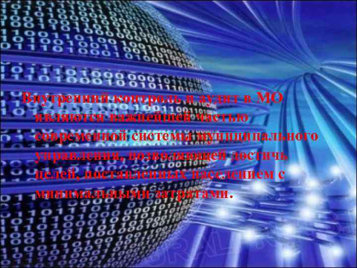 Внутренний контроль и аудит в МО являются важнейшей частью современной системы муниципального управления, позволяющей