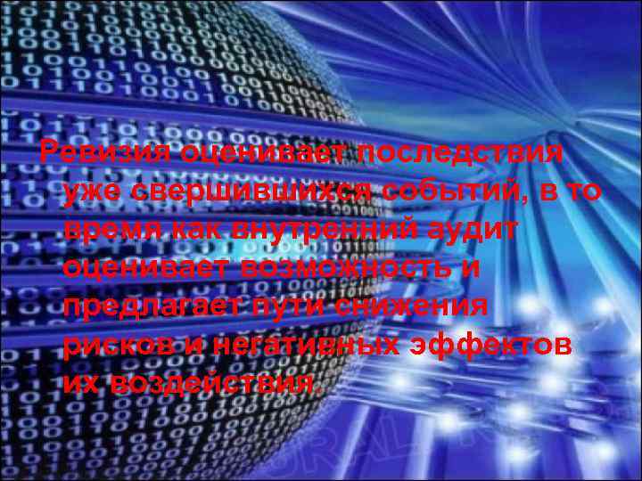 Ревизия оценивает последствия уже свершившихся событий, в то время как внутренний аудит оценивает возможность