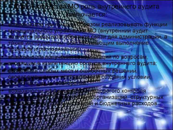 Для руководства МО роль внутреннего аудита заключается: • возможности наилучшим образом реализовывать функции муниципального