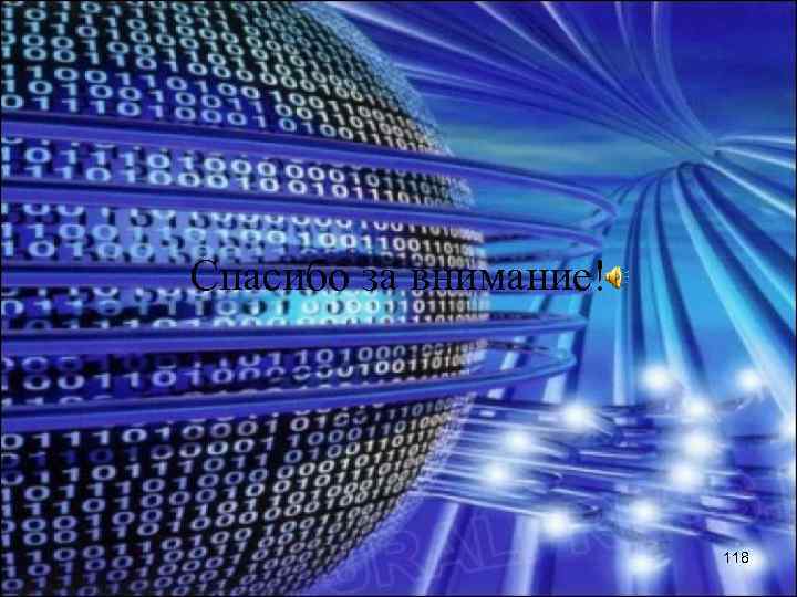 Спасибо за внимание! 118 