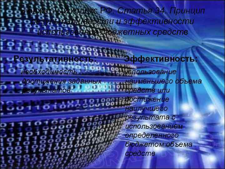 Бюджетный кодекс РФ. Статья 34. Принцип результативности и эффективности использования бюджетных средств Результативность: необходимость