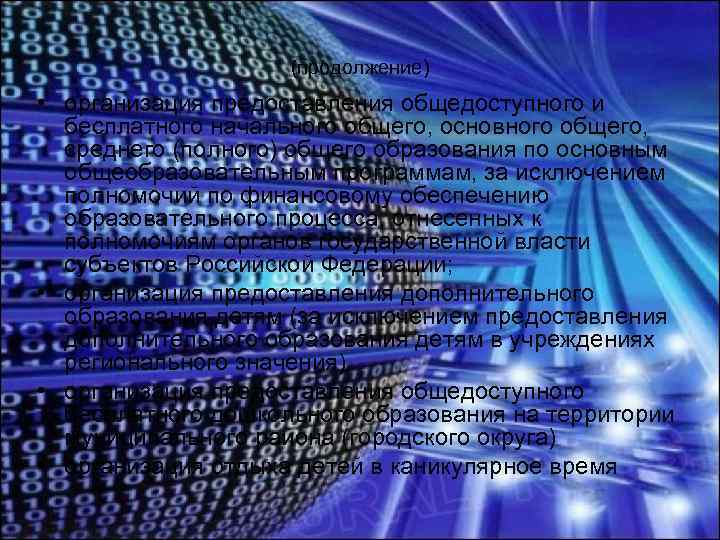 (продолжение) • организация предоставления общедоступного и бесплатного начального общего, основного общего, среднего (полного) общего