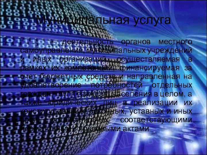 Муниципальная услуга – деятельность органов местного самоуправления, муниципальных учреждений и иных организаций, осуществляемая в