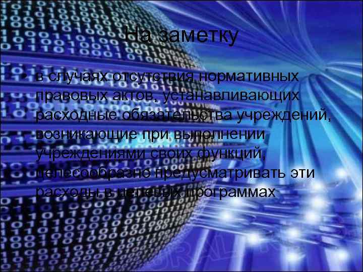 На заметку • в случаях отсутствия нормативных правовых актов, устанавливающих расходные обязательства учреждений, возникающие