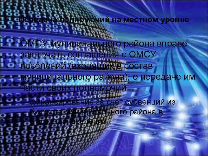 Передача полномочий на местном уровне • ОМСУ муниципального района вправе заключать соглашения с ОМСУ