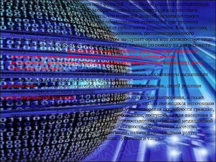 Для органов публичной власти исполнение функций – это способ решения поставленных задач. Чтобы определить