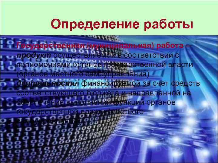 Определение работы Государственная (муниципальная) работа – продукт осуществляемой в соответствии с полномочиями органов государственной