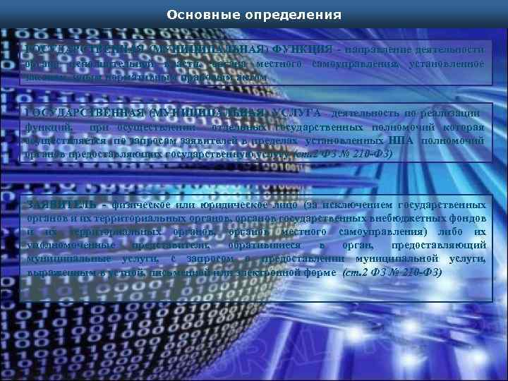 Основные определения ГОСУДАРСТВЕННАЯ (МУНИЦИПАЛЬНАЯ) ФУНКЦИЯ - направление деятельности органа исполнительной власти, органа местного самоуправления,