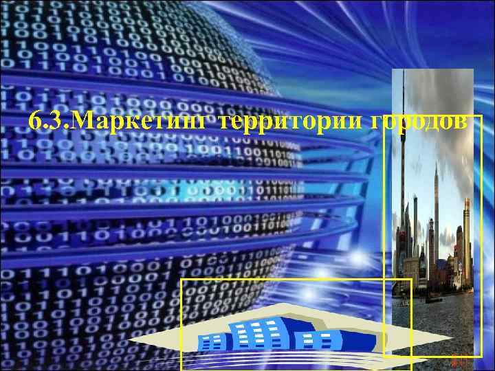 6. 3. Маркетинг территории городов 