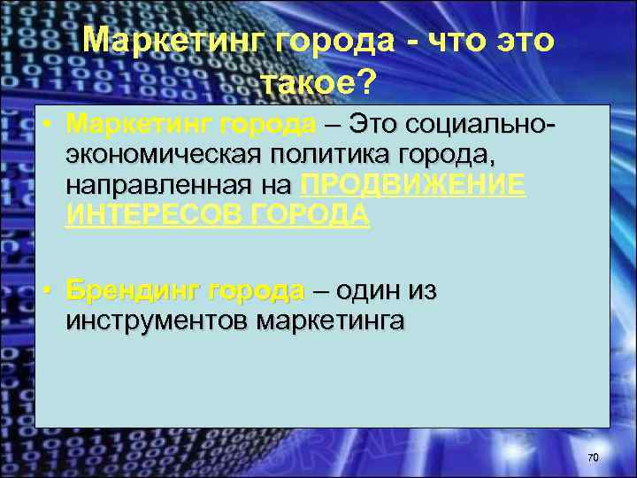 Маркетинг города - что это такое? • Маркетинг города – Это социальноэкономическая политика города,