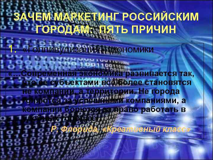 ЗАЧЕМ МАРКЕТИНГ РОССИЙСКИМ ГОРОДАМ: ПЯТЬ ПРИЧИН 1. «Голливудизация» экономики «…Современная экономика развивается так, что