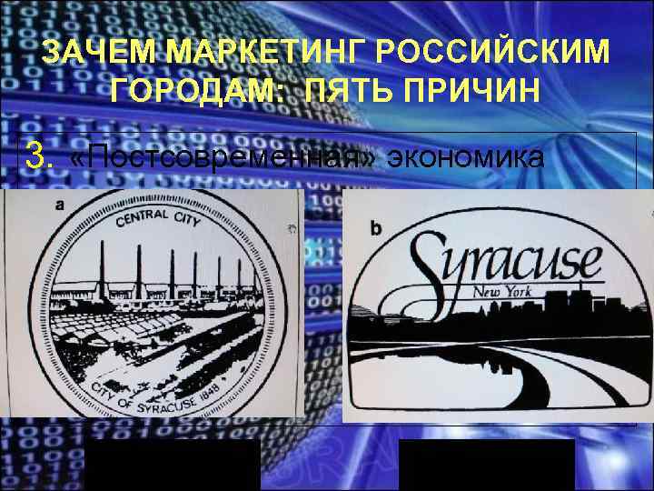 ЗАЧЕМ МАРКЕТИНГ РОССИЙСКИМ ГОРОДАМ: ПЯТЬ ПРИЧИН 3. «Постсовременная» экономика 1948 1999 