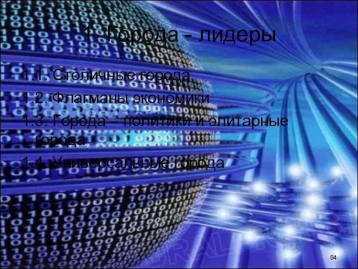 1. Города - лидеры 1. 1. Столичные города 1. 2. Флагманы экономики 1. 3.