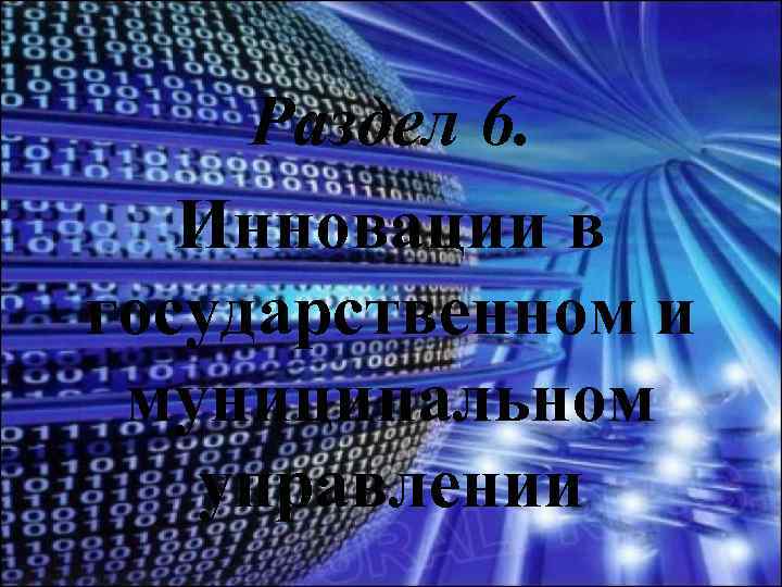 Раздел 6. Инновации в государственном и муниципальном управлении 