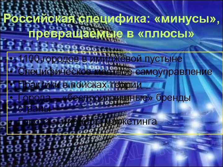 Российская специфика: «минусы» , превращаемые в «плюсы» • • 1100 городов в имиджевой пустыне