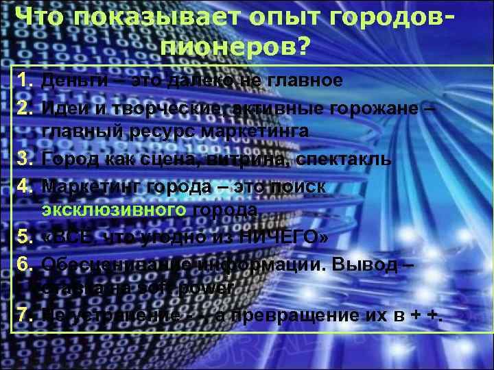 Что показывает опыт городовпионеров? 1. Деньги – это далеко не главное 2. Идеи и