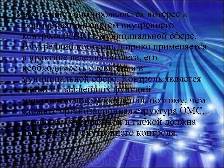В последние годы проявляется интерес к формированию систем внутреннего контроля (СВК) в муниципальной сфере.
