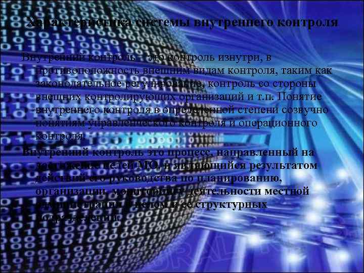 Характеристика системы внутреннего контроля Внутренний контроль – это контроль изнутри, в противоположность внешним видам