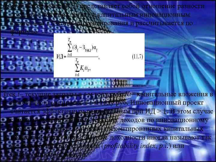 Индекс доходности(ИД) представляет собой отношение разности доходов и текущих затрат к капитальным инновационным вложениям