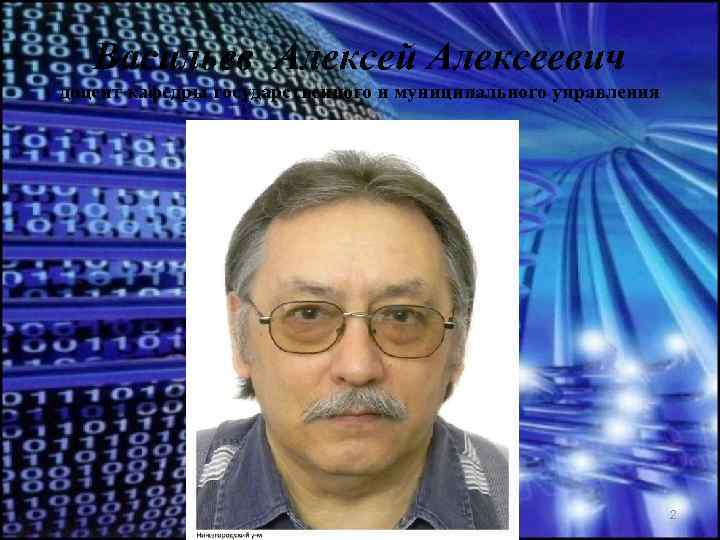 Васильев Алексей Алексеевич доцент кафедры государственного и муниципального управления Васильев А. А. доцент кафедры