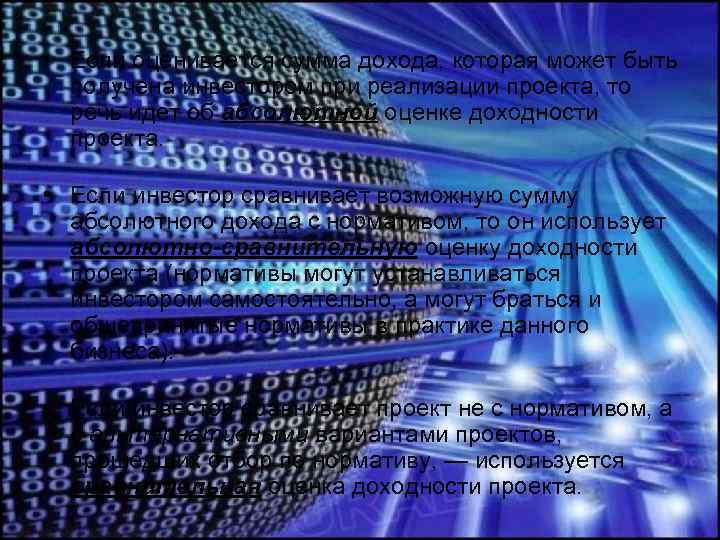  • Если оценивается сумма дохода, которая может быть получена инвестором при реализации проекта,